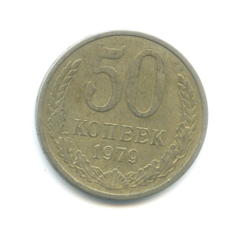 50 копеек 1979