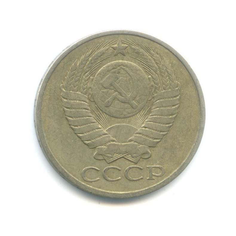 50 копеек 1979