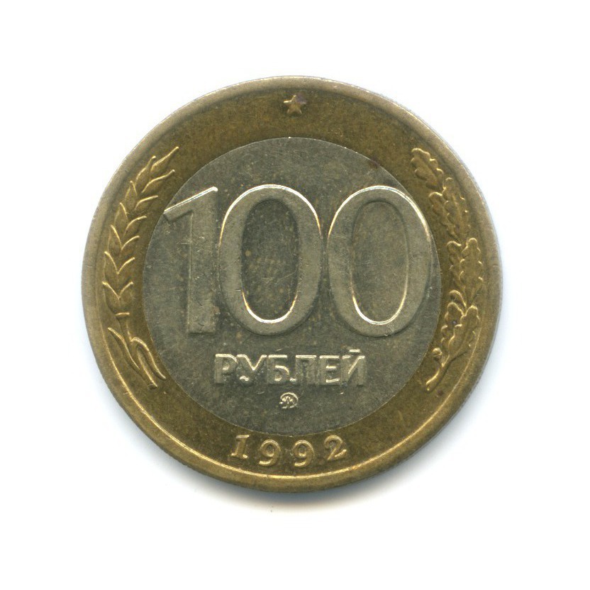 100 рублей 1992 ММД