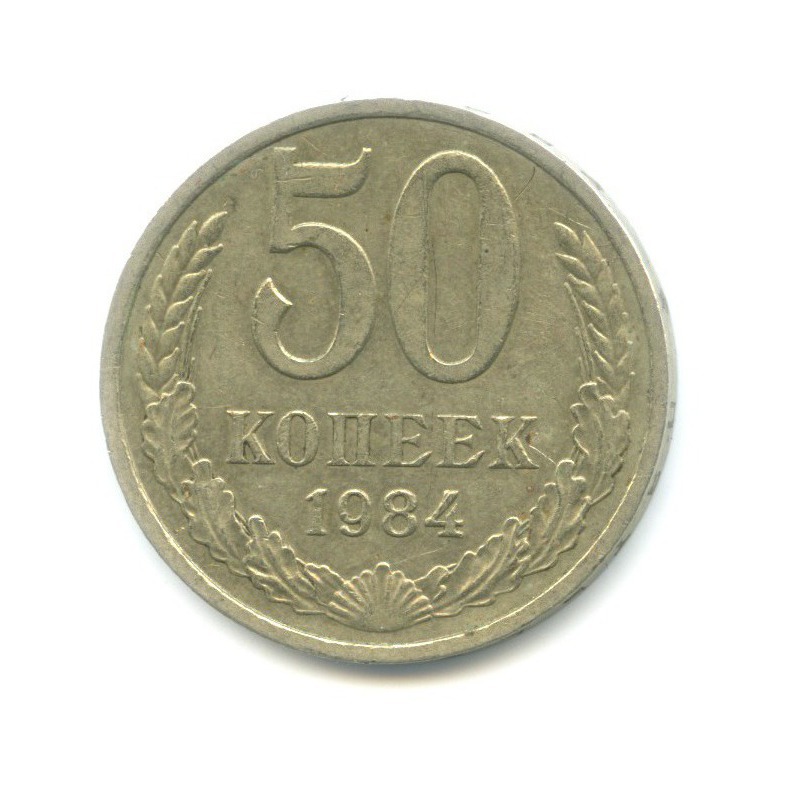 50 копеек 1984