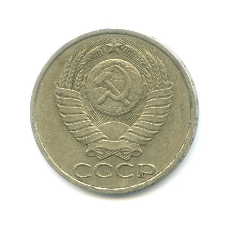 50 копеек 1984
