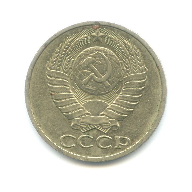 50 копеек 1981