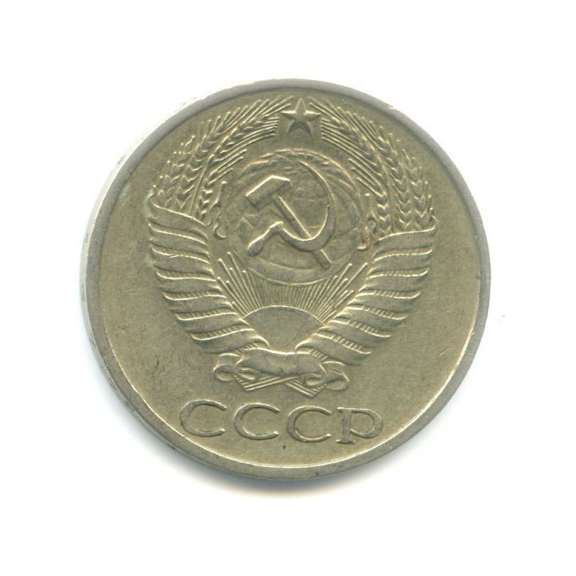 50 копеек 1977