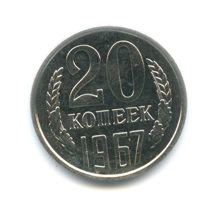 20 копеек 1967