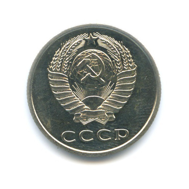 20 копеек 1967