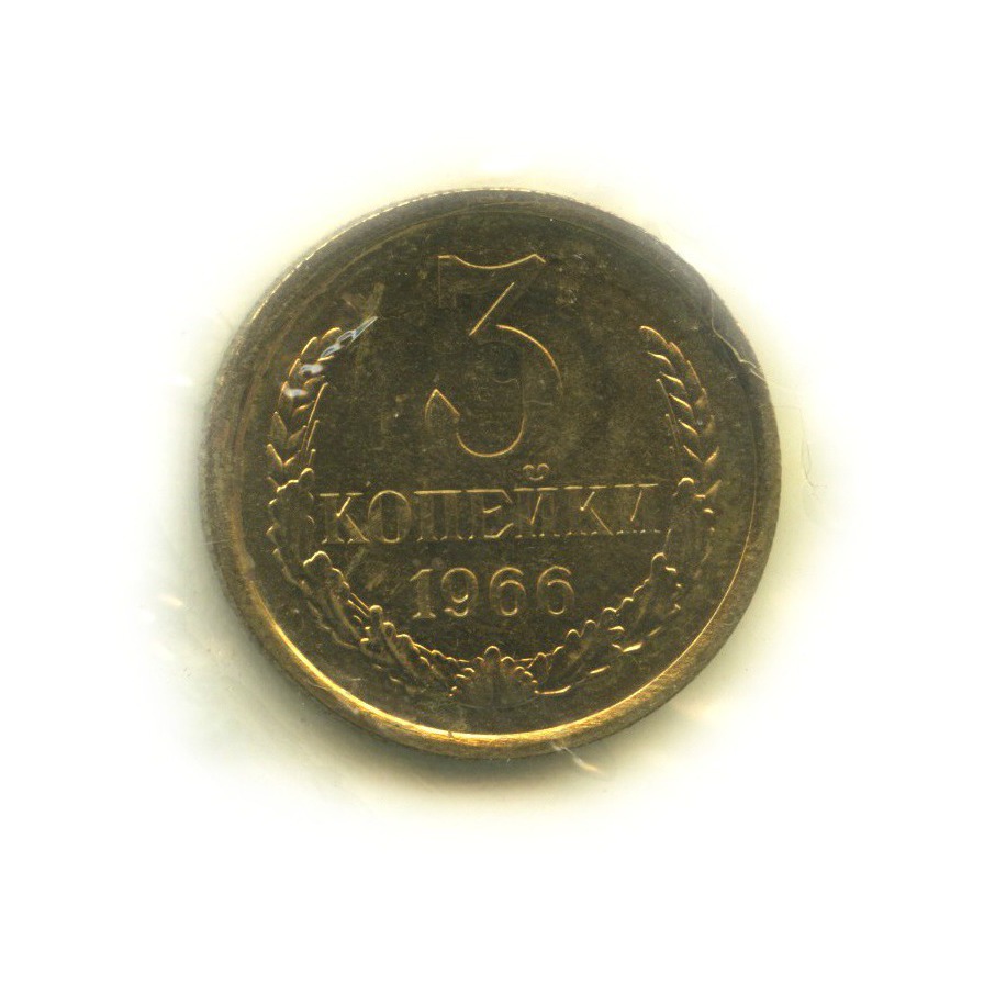 3 копейки 1966