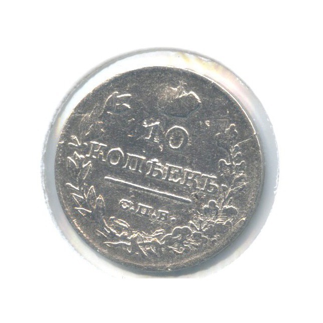 10 копеек 1818 СПБ ПС