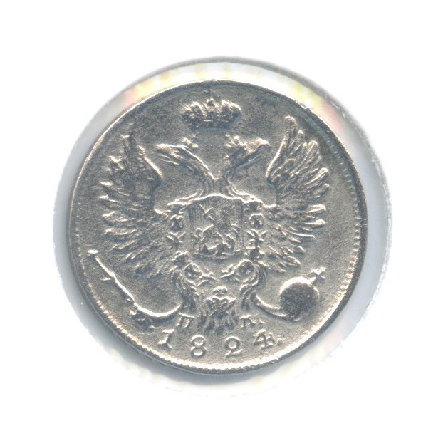 10 копеек 1824 СПБ ПД