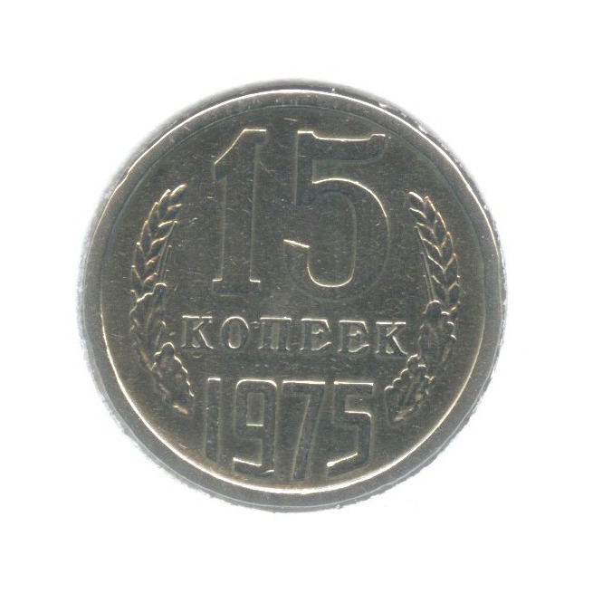 15 копеек 1975