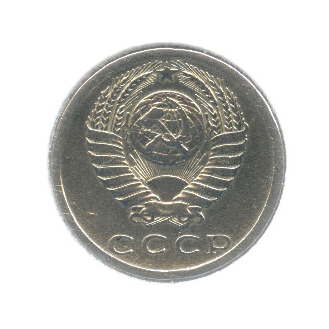 15 копеек 1975