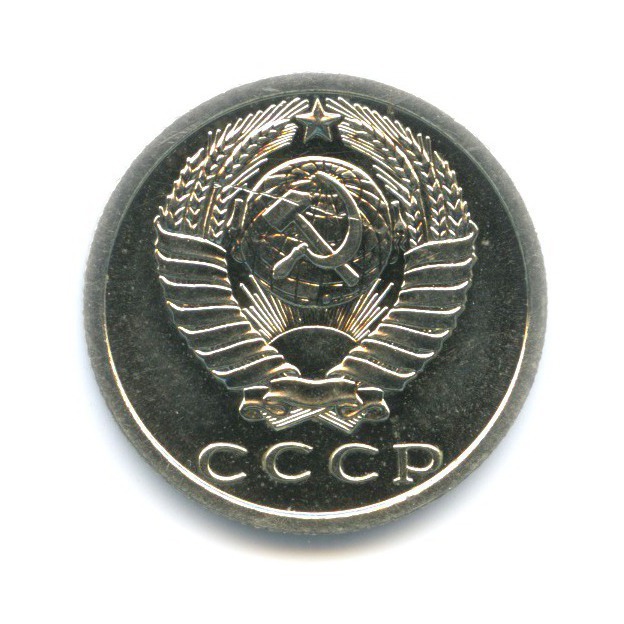 15 копеек 1974