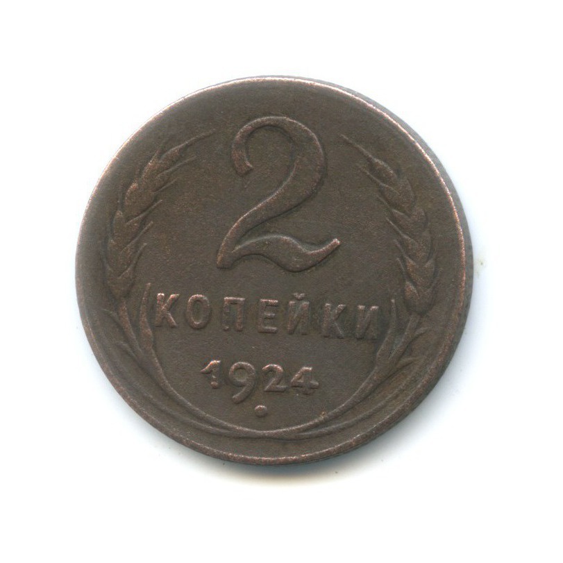 2 копейки год. 2 Копейки советские 1924. 1/2 Копейки 1924. Монета 2 копейки 1924 a052306. Монета 2 копейки 1924 a050321.