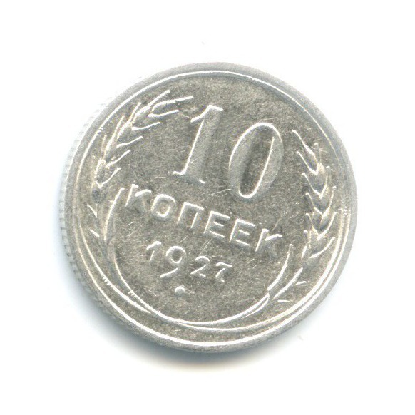 10 копеек 1927