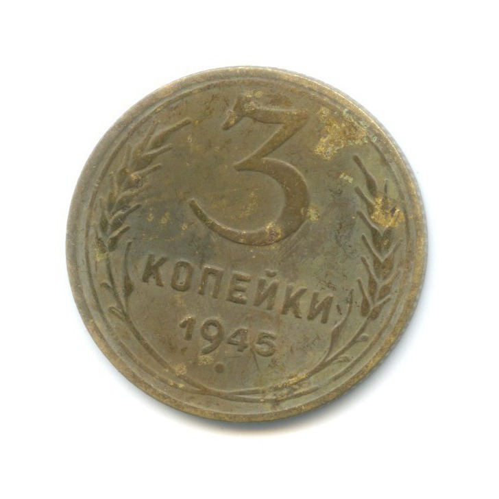 3 Копейки 1945 Купить