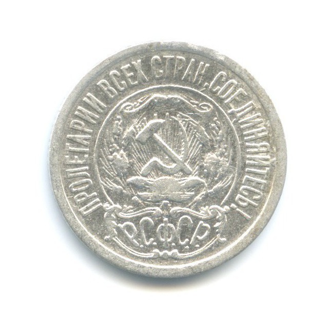 15 копеек 1922