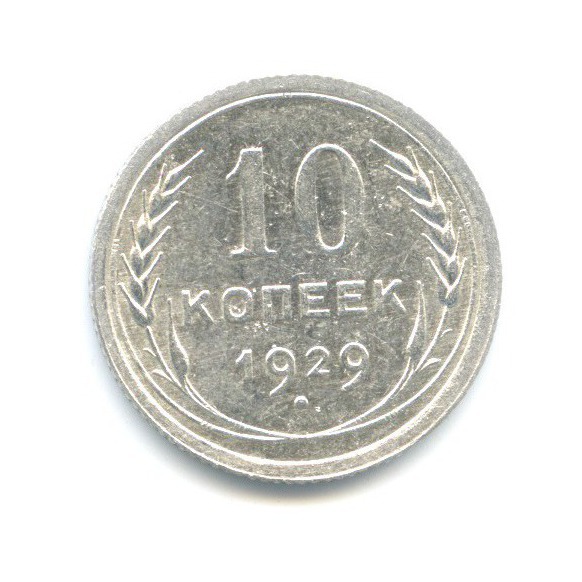 10 копеек 1929