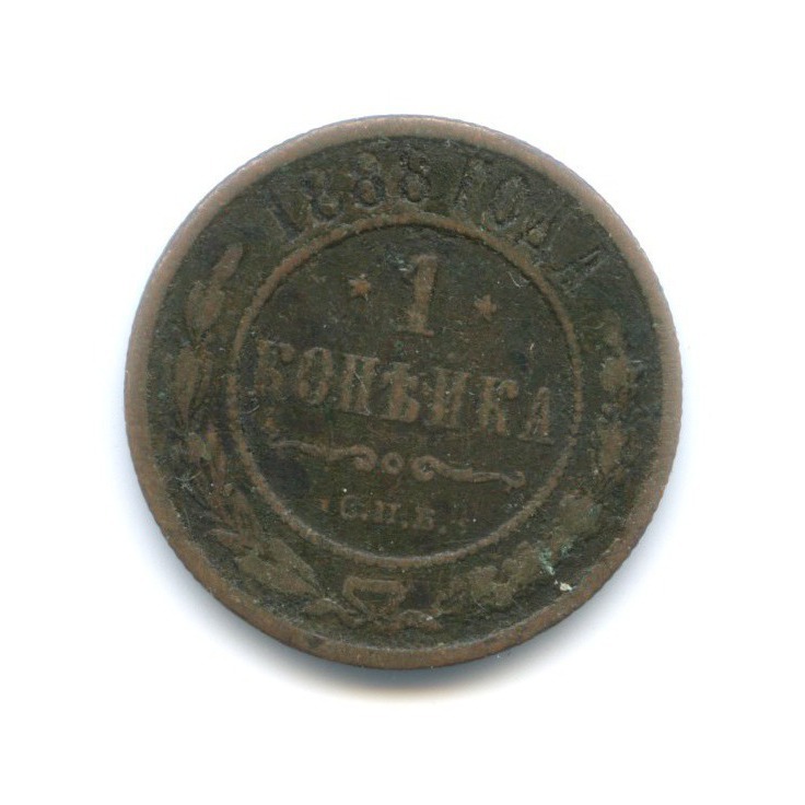 1 копейка 1888 СПБ