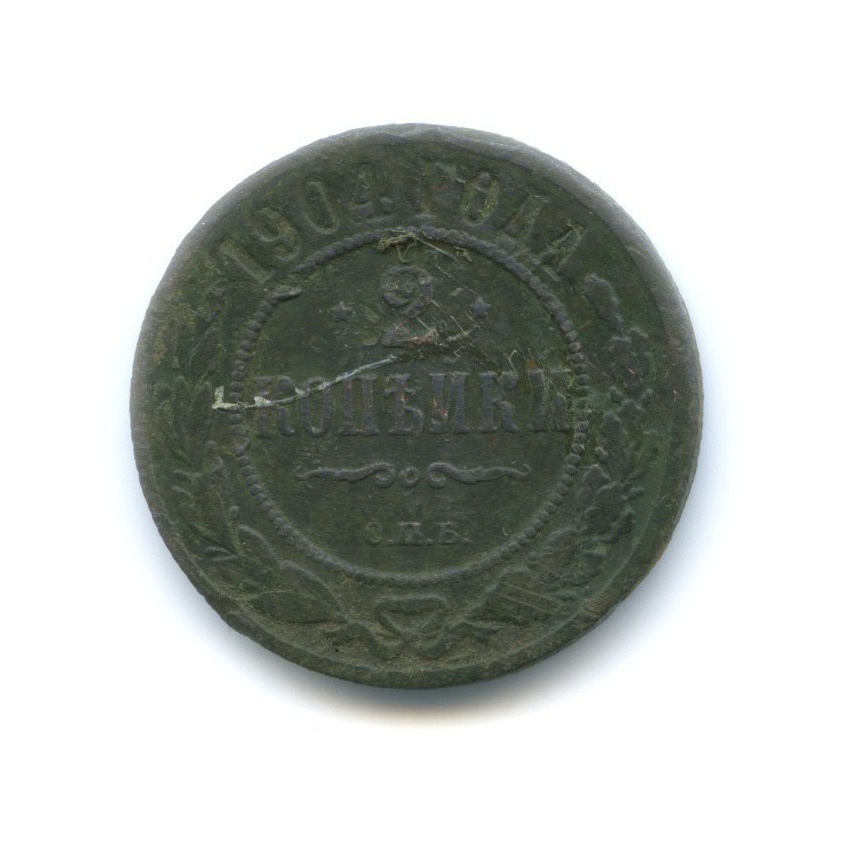2 копейки 1904 СПБ