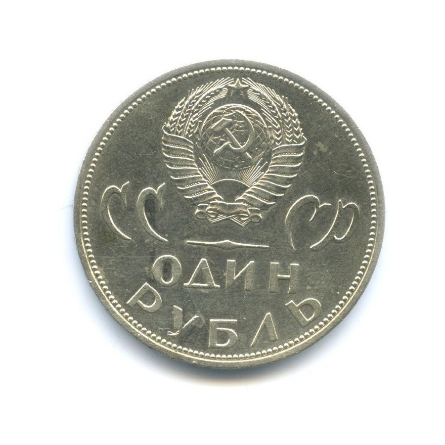 1 рубль 1965 — 20 лет Победы над Фашистской Германией