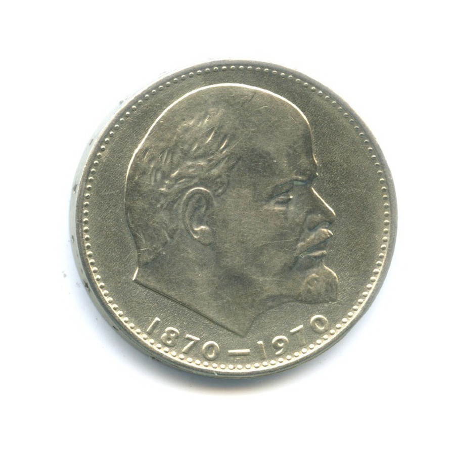 1 рубль 1970 — 100 лет со дня рождения Ленина