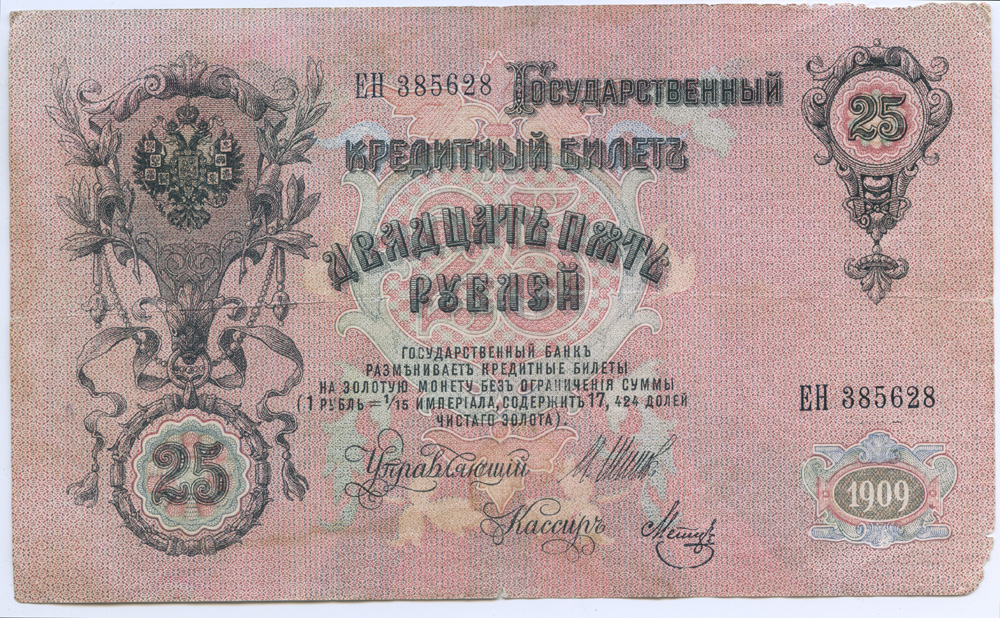 25 рублей 1909 — Упр. Шипов