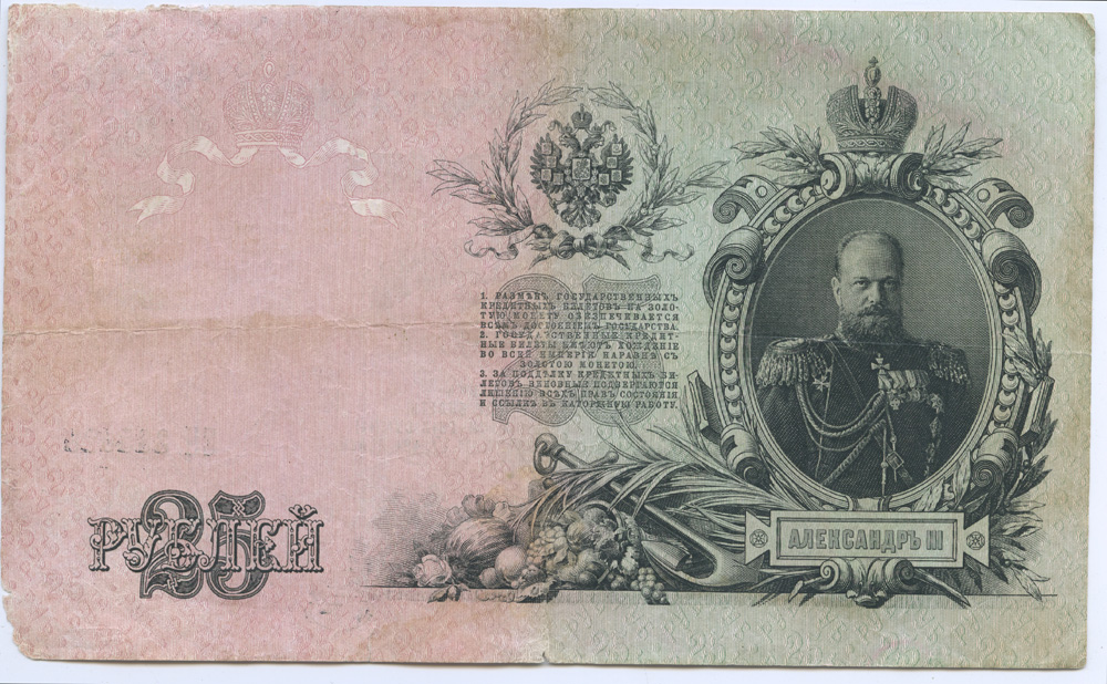 25 рублей 1909 — Упр. Шипов