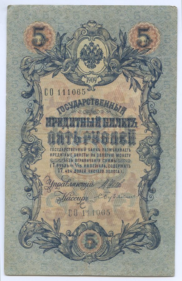 5 рублей 1909 — Упр. Шипов
