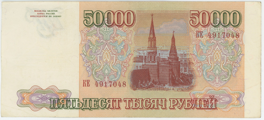 50000 рублей 1993 АА-ЯЯ
