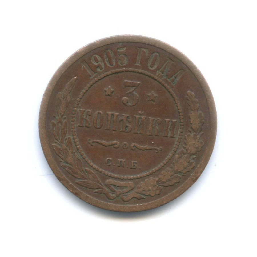 3 копейки 1905 СПБ