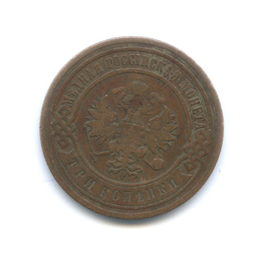 3 копейки 1905 СПБ