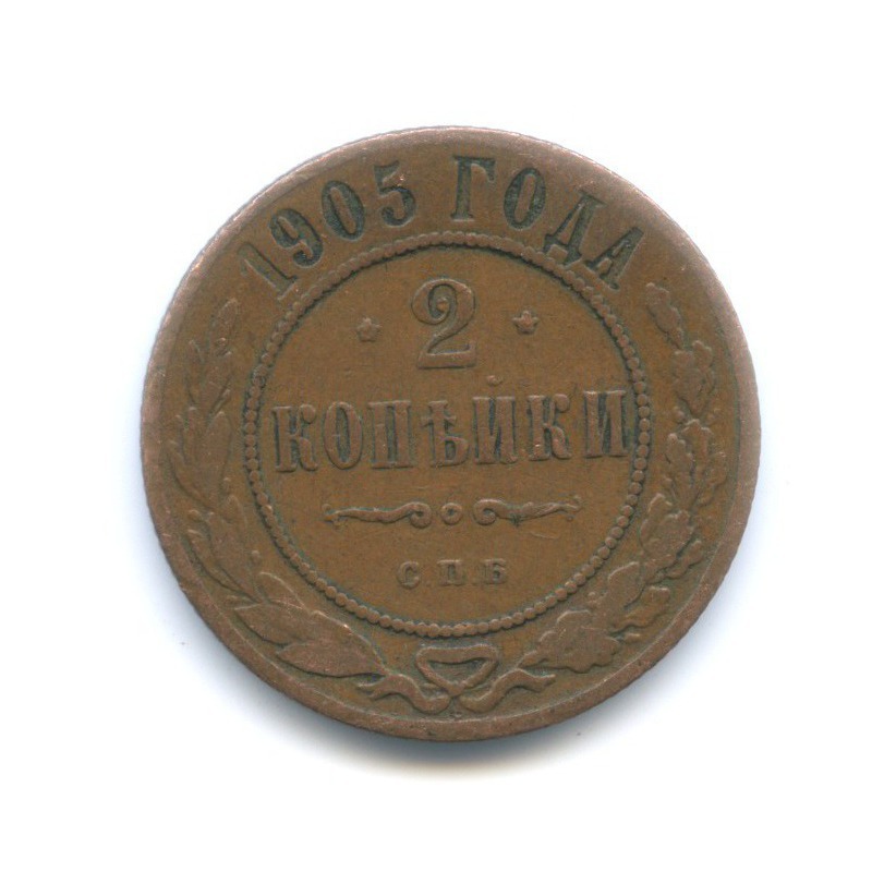 2 копейки 1905 СПБ