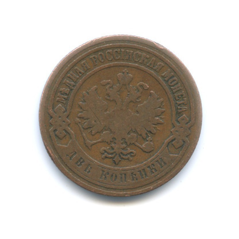 2 копейки 1905 СПБ