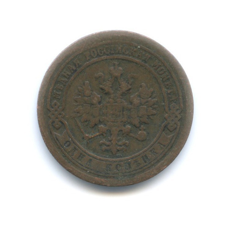 1 копейка 1890 СПБ