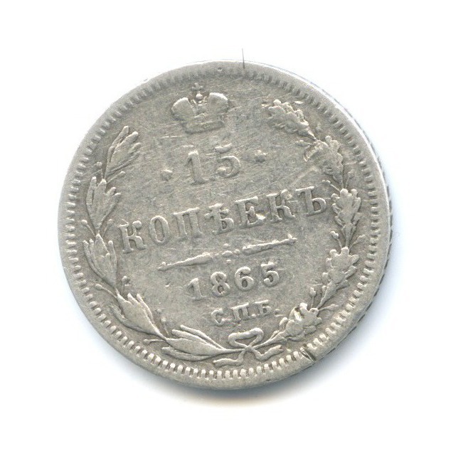 15 копеек 1865 СПБ НФ — Новый орел