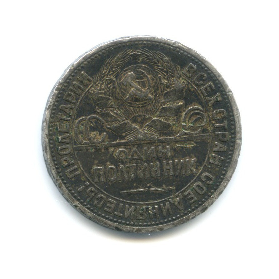 Полтинник 1926 ПЛ — Молотобоец. Большая голова