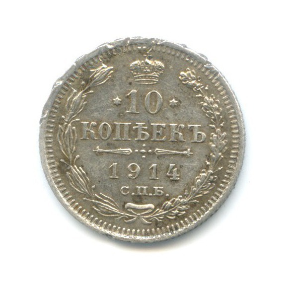 10 копеек 1914 СПБ ВС — Орел нового типа