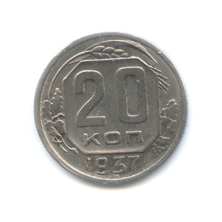 20 копеек 1937 А — Венок 11 лент