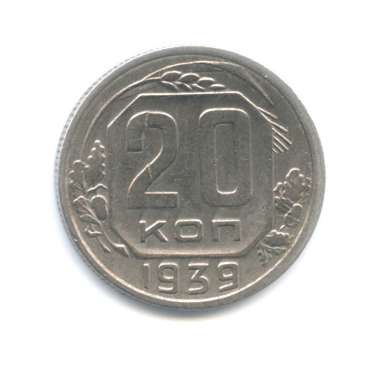 20 копеек 1939 — Венок 11 лент