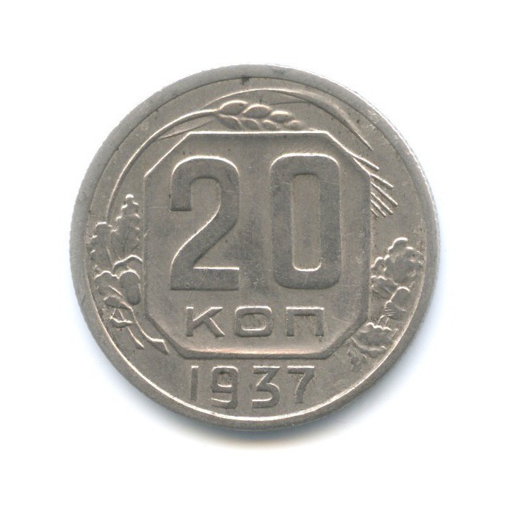 20 копеек 1937 А — Венок 11 лент