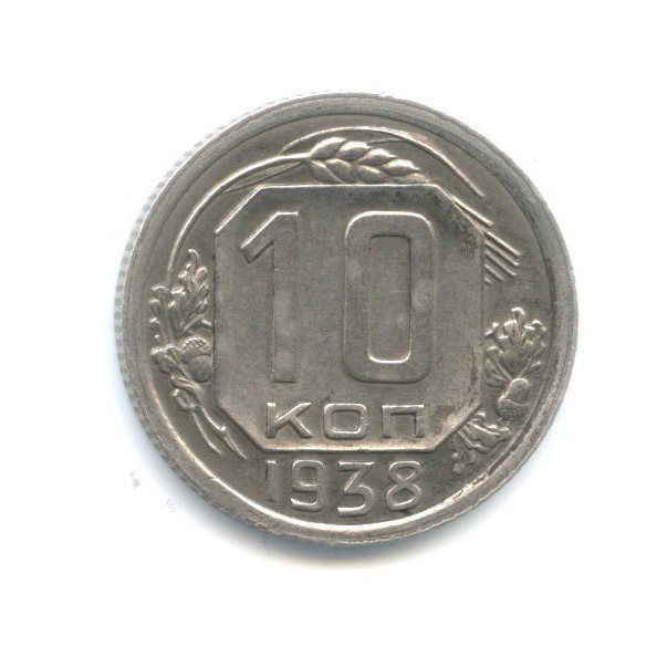 10 копеек 1938 — Венок 11 лент