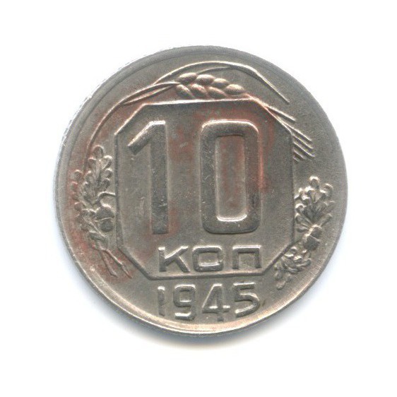 10 копеек 1945 — Венок 11 лент