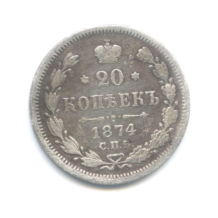 20 копеек 1874 СПБ НI — Орел 4 типа