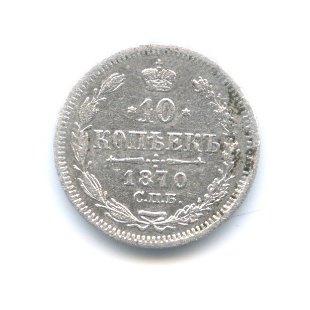 10 копеек 1870 СПБ НI — Орел нового типа