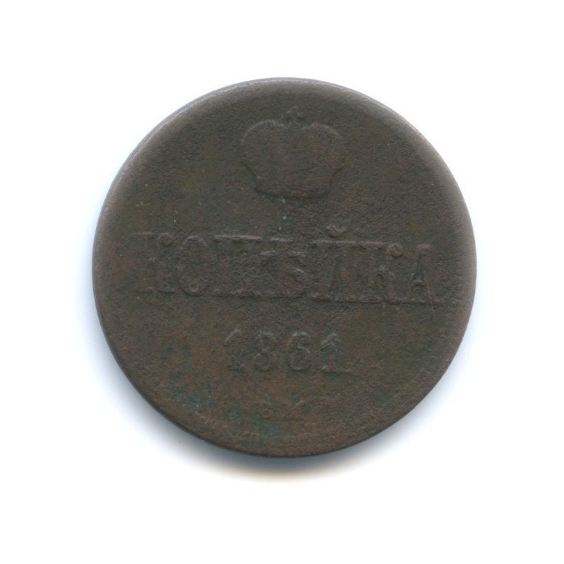 1 копейка 1861 ЕМ — Вензель Александра II