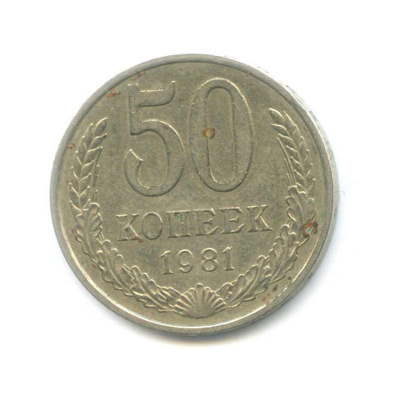 50 копеек 1981