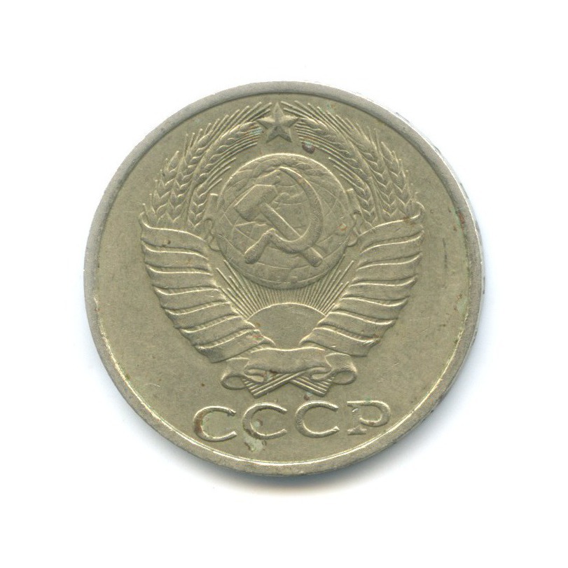 50 копеек 1981
