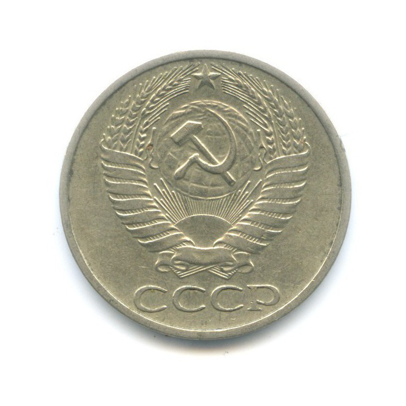 50 копеек 1977