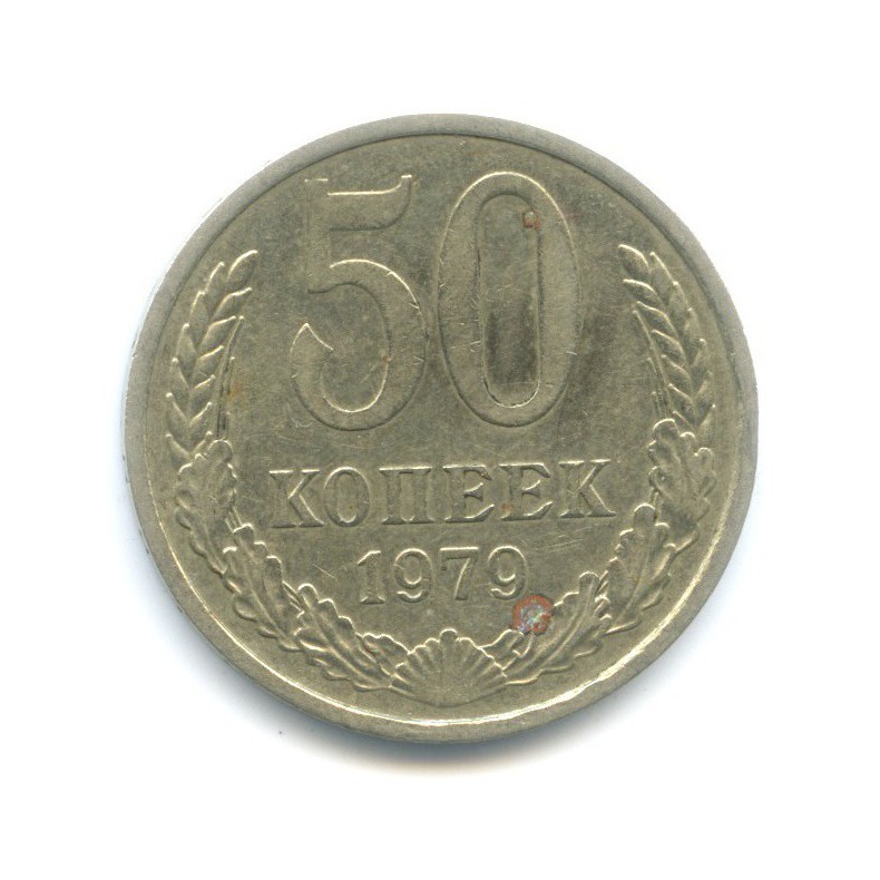 50 копеек 1979