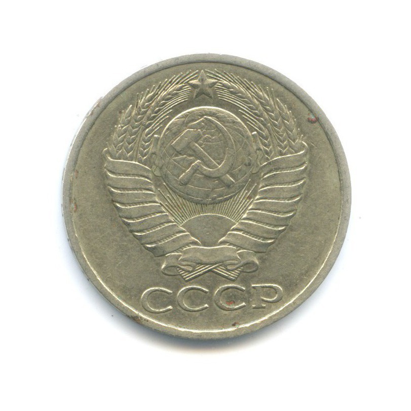 50 копеек 1979