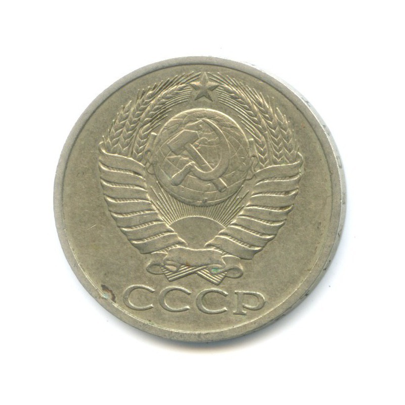 50 копеек 1979